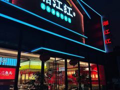 -湘江红·湖南招牌菜(莲花南路店)