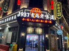 -1937青岛老味道·海肠捞饭·青岛菜(大鲍岛栈桥店)