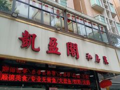 -凯盈阁·顺德私房菜·桑拿鸡