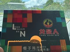 -龙泉人椰子鸡.糟粕醋.海南菜(三亚旗舰店)