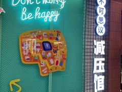 -不可思议减压馆·解压博物馆·摔碗发泄·团建定制