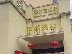 -年顺渔村(大岭山店)