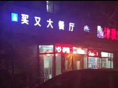 -买又大餐厅(福林里店)