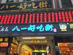 门面-八一好吃街·高品美食广场