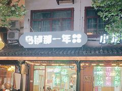 -乌镇那一年小院主题餐厅(甘泉西路店)