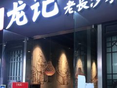 门面-湘人龙记老长沙米粉(鸟巢店)