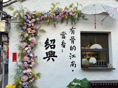 -绍兴书圣故里景区