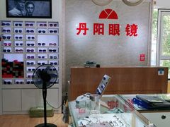 -丹阳眼镜总店(观前街店)
