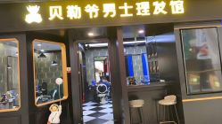 -贝勒爷专业男发