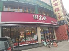 门面-御品轩(边家村店)