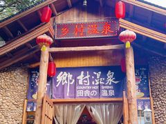 -观澜山水田园