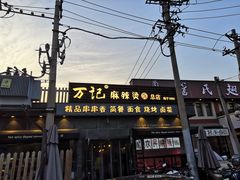 门面-万记麻辣烫国展总店