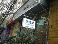 门面-箪食记(汉口路店)