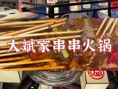 -大斌家串串火锅(德思勤店)