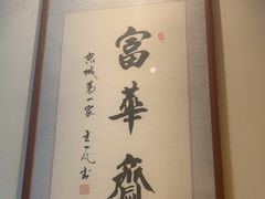 -富华斋饽饽铺·宫廷糕点·伴手礼(护国新天地店)