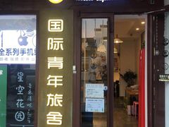 -南京夫子庙国际青年旅舍(平江府路店)