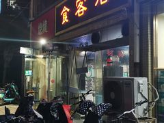 门面-食客居(缔景店)