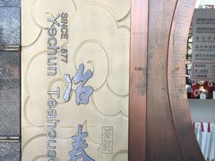 -冶春茶社(太和广场店)