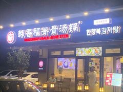 门面-韩香福脊骨汤锅(上杭路店)