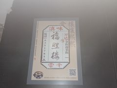 -福照楼汽锅鸡·云南特色菜(万达广场店)