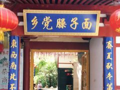 门面-乡党臊子面(丰庆公园店)