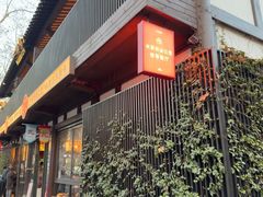 -肉欢 · 两头乌鲜肉涮锅(中山南路店)