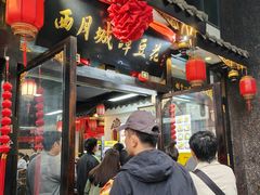 -西月城谭豆花(春熙路店)