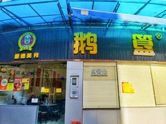 -鹅簋(顺德总店)