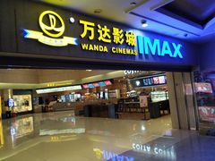 -万达影城(江桥万达广场IMAX店)