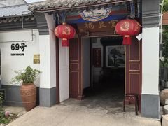-柳沟豆腐宴69号福豆堂