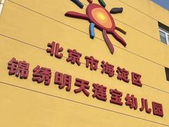-北京市海淀区锦绣明天莲宝幼儿园