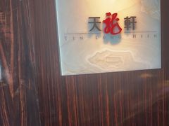 -天龙轩(香港丽思卡尔顿酒店)