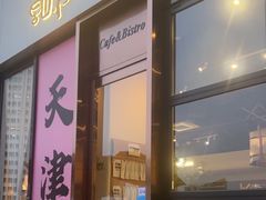 -Pekaa啤咖食肆Coffee&Bistro