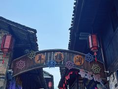 -羊楼洞