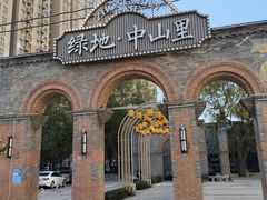 -绿地·中山里