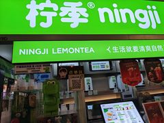 -柠季·手打柠檬茶(静安大悦城北座B1店 )