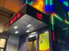 门面-930私房菜(欧阳路店)