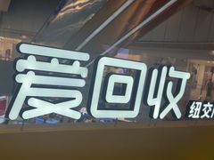 -爱回收(打浦桥日月光店)