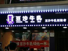 门面-市井婆豆沙牛乳(广州 首店)