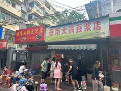 -云南大锅豆浆店