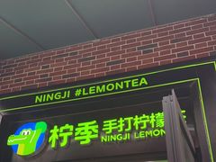 门面-柠季·手打柠檬茶(吴江路店)