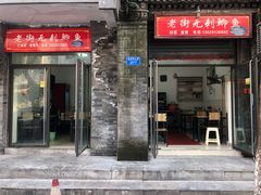 门面-老街无刺鲫鱼