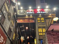门面-小龙坎火锅(春熙太古里店)