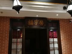 门面-老街鱼嘴巴(坡子街老店)