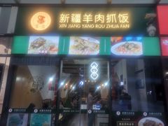 门面-零·壹新疆羊肉抓饭