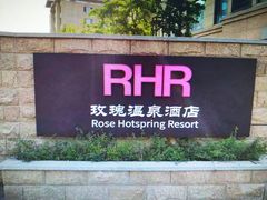 -玫瑰汤泉酒店