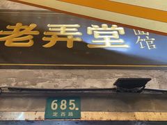 -沪西老弄堂面馆(定西路店)