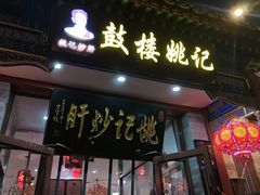 -姚记炒肝店(鼓楼店)