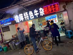 门面-桂萍特色牛筋牛杂(长堤街总店)