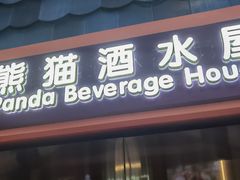 -美食小镇·观赏珍稀鸟类·长隆熊猫酒店